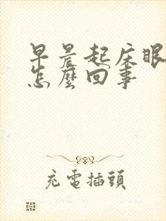 早晨起床眼屎多怎么回事