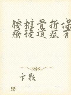 腰椎骨折保守治疗后遗症有哪些