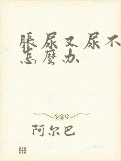 胀尿又尿不出来怎么办