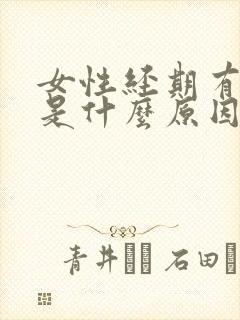 女性经期有血块是什么原因