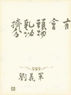 挤乳头会有白色分泌物