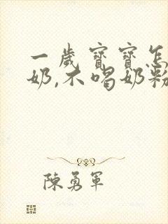 一岁宝宝怎么断奶,不喝奶粉