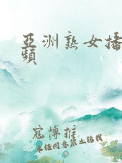 亚洲熟女播放视频