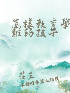 怎样教育学习困难的孩子