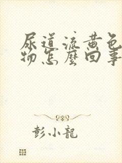 尿道流黄色分泌物怎么回事