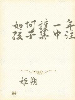 如何让一年级的孩子集中注意力