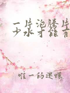 一片泡腾片兑多少水才能有效消毒