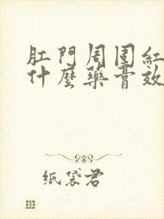 肛门周围红肿用什么药膏效果好