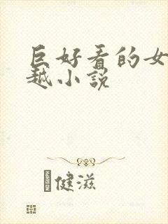 巨好看的女主穿越小说