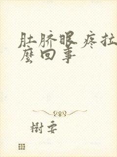 肚脐眼疼拉血怎么回事