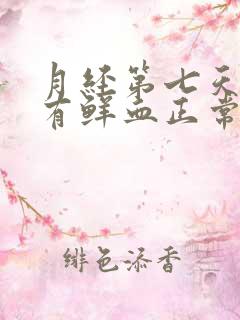 月经第七天了还有鲜血正常吗?