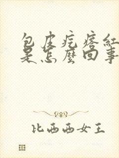 包皮疙瘩红肿痒是怎么回事