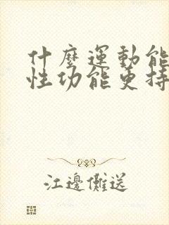 什么运动能提高性功能更持久