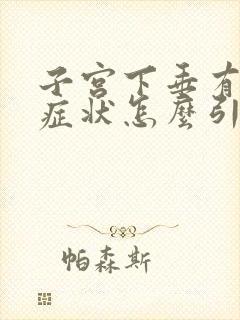 子宫下垂有哪些症状怎么引起的