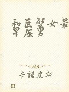 和巨蟹女最配的星座男