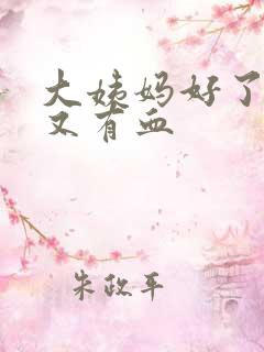 大姨妈好了一周又有血