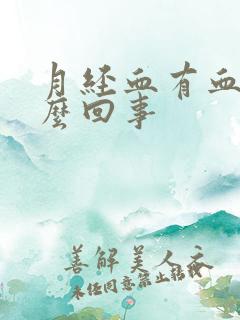 月经血有血块怎么回事