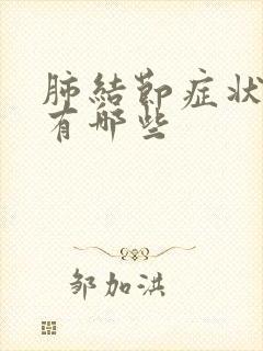 肺结节症状表现有哪些