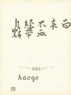 月经不来白带有点带血