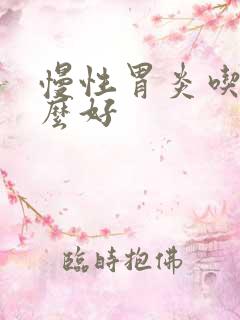 慢性胃炎吃点什么好