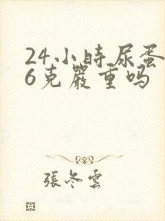 24小时尿蛋白6克严重吗