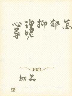 心理抑郁怎么辅导呢