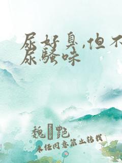 尿好臭,但不是尿骚味