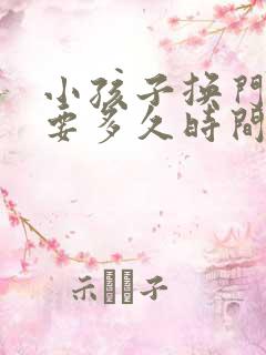 小孩子换门牙需要多久时间才能长出来?