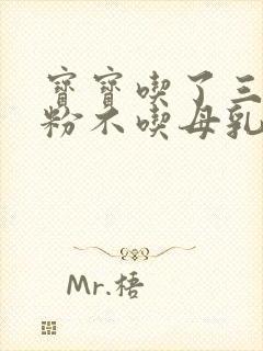 宝宝吃了三天奶粉不吃母乳怎么办