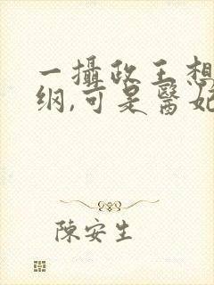 一摄政王想立夫纲,可是医妃太狂