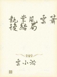 执掌风云萧峥最后结局