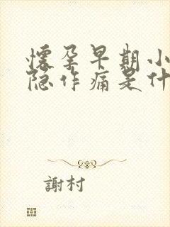 怀孕早期小腹隐隐作痛是什么原因