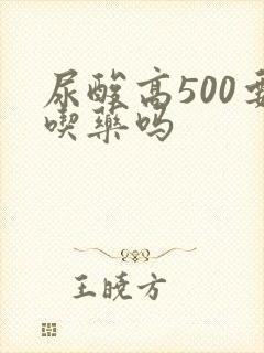 尿酸高500要吃药吗