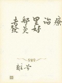 去哪里治疗尿道发炎好