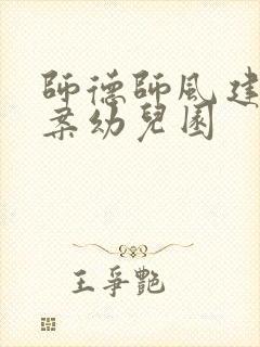 师德师风建设方案幼儿园