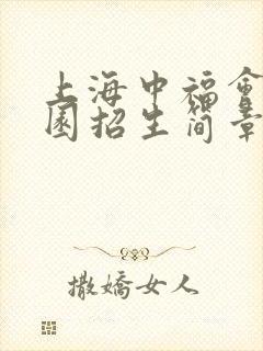 上海中福会幼儿园招生简章