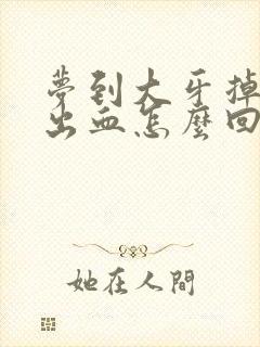 梦到大牙掉了还出血怎么回事