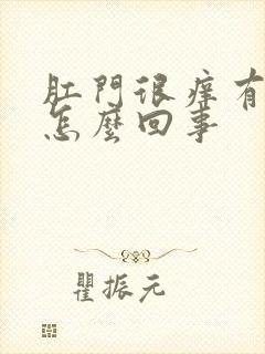 肛门很痒有异味怎么回事