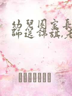 幼儿园家长给老师送锦旗,老师感谢语