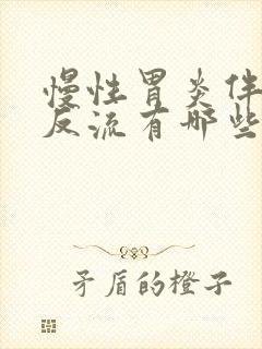 慢性胃炎伴胆汁反流有哪些症状