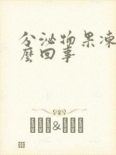 分泌物果冻状怎么回事