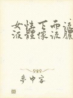 女性下面流黄色液体像流脓一样