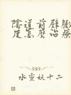 阴道前壁膨出1度怎么治疗