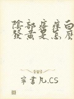 阴部瘙痒白带多发黄是怎么回事