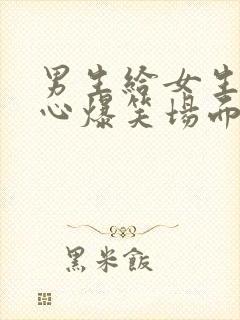 男生给女生挠脚心爆笑场面视频大全