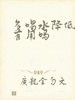 多喝水降低尿酸有用吗