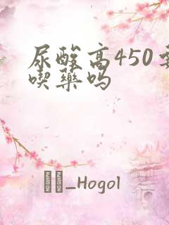 尿酸高450要吃药吗