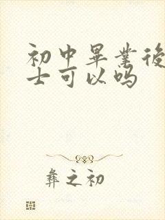 初中毕业后学护士可以吗