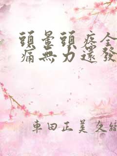 头晕头疼全身酸痛无力还发冷