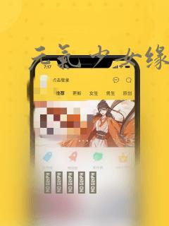 元气少女缘结神：结局+番外